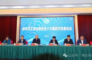 精達(dá)科技董事長朱剛先生，參加濰坊市工商聯(lián)十三屆四次執(zhí)委會議